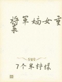 将军嫡女重生归来