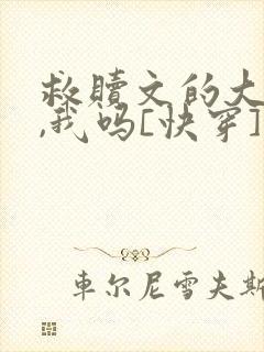 救赎文的大反派,我吗[快穿]