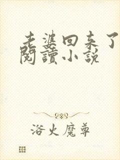 老婆回来了全文阅读小说