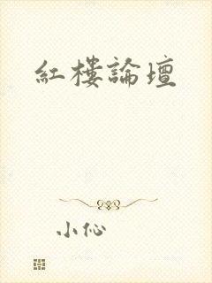红楼论坛