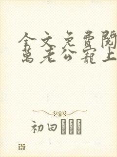 全文免费阅读亿万老公宠上瘾封面