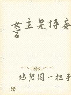 女主是侍妾的古言