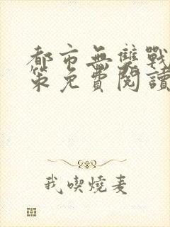 都市无双战神李策免费阅读