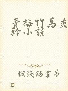 青梅竹马爽文高干小说