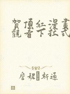 贺顶红漫画免费观看下拉式漫画最新