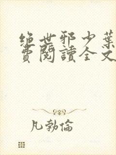 绝世邪少叶潇免费阅读全文