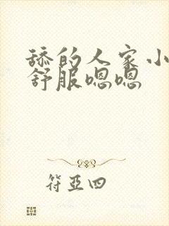 舔的人家小逼好舒服嗯嗯