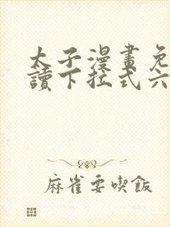 太子漫画免费阅读下拉式六漫画封面