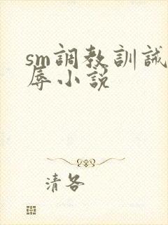 sm调教训诫羞辱小说