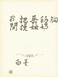 我把岳的胸罩解开摸她奶