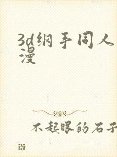 3d纲手同人动漫