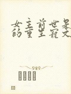 女主前世是炮灰的重生宠文封面