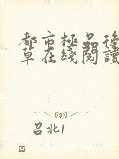 都市极品后宫洛草在线阅读小说