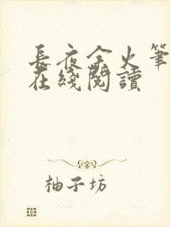 长夜余火笔趣阁在线阅读封面