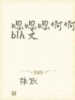 嗯嗯嗯啊啊啊啊blh文