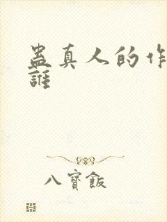 蛊真人的作者是谁封面