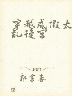 穿越成假太监祸乱后宫