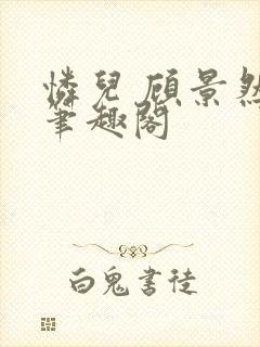 怜儿 顾景然 笔趣阁