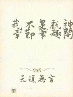 我不是戏神最新章节笔趣阁