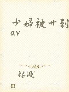 少妇被艹到高潮av