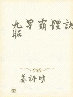 九星霸体诀完全版