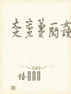 大宋第一女皇全文免费阅读笔趣阁