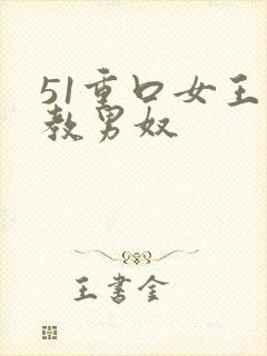 51重口女王调教男奴