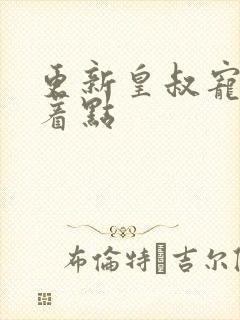 更新皇叔宠妃悠着点