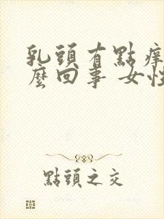 乳头有点痒是怎么回事 女性