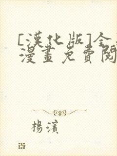 [汉化版]全彩漫画免费阅读根雪堂封面