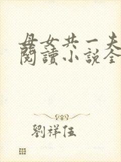 母女共一夫免费阅读小说全文最新章节