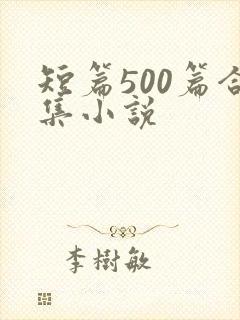 短篇500篇合集小说