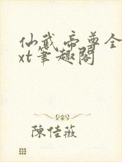 仙武帝尊全本txt笔趣阁