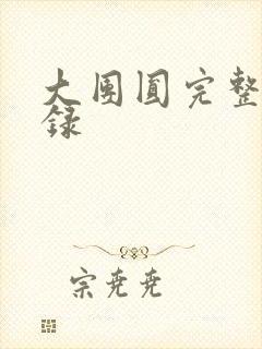 大团圆完整版目录