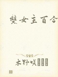 双女主百合小说