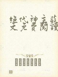 绝代神主苏莫全文免费阅读完整版笔趣阁