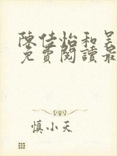 陈佳怡和吴大越免费阅读最新章节