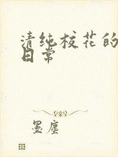 清纯校花的被肉日常封面