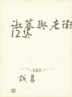 淑蓉与老卫1一12集