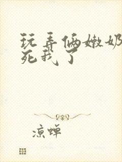 玩弄俩嫩奶头爽死我了