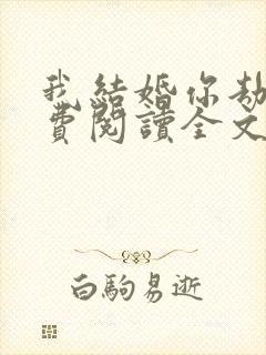 我结婚你劫婚免费阅读全文免费封面