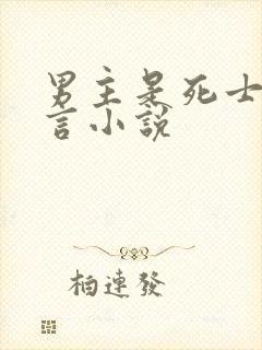 男主是死士的古言小说
