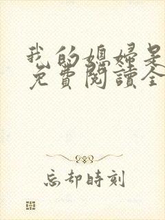 我的媳妇是总裁免费阅读全文