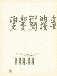 谢斯珩明虞小说免费阅读笔趣阁