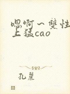 嗯啊～双性h皇上猛cao