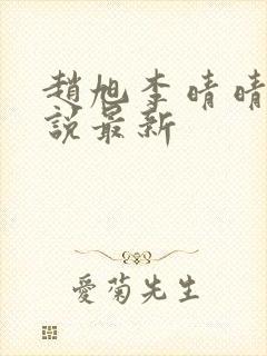 赵旭李晴晴的小说最新