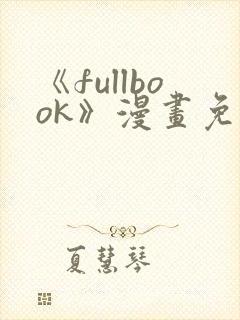 《fullbook》漫画免费阅读在线