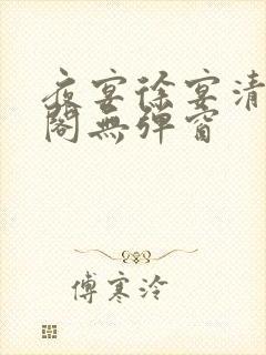 夜宴徐宴清笔趣阁无弹窗