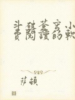 斗破苍穹小说免费阅读的软