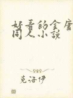 好看的金庸武侠同人小说